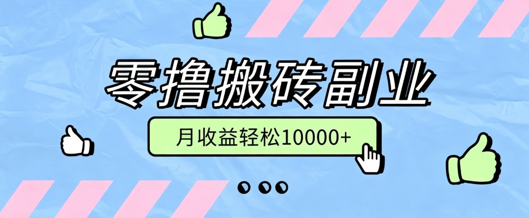 零撸搬砖掘金项目,玩法稳定普通人可落地的长期副业,月收益轻松10000+-LanTi云网创