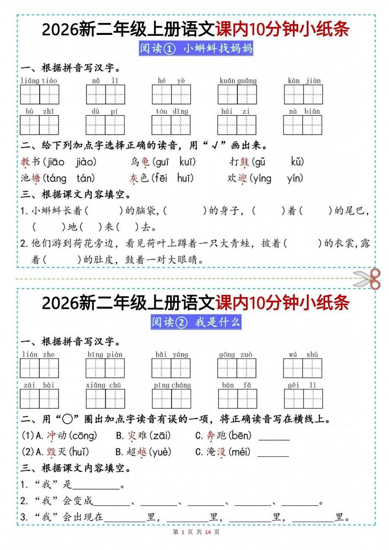 26新二上语文课内10分钟小纸条（14页）-LanTi云网创