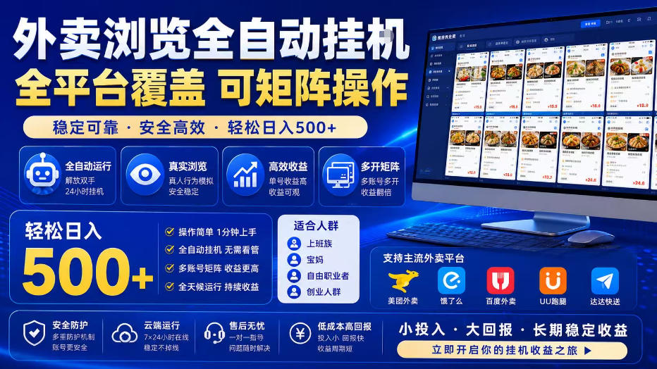 外卖浏览全自动掘金项目，全平台覆盖，单窗口一天30+，可批量矩阵做，轻松日入500+【揭秘】-LanTi云网创