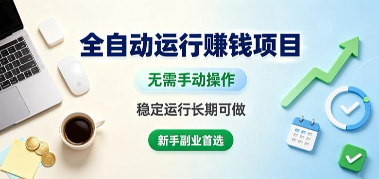 全自动运行賺钱项目，无需手动操作，稳定运行长期可做，新手副业首选【揭秘】-LanTi云网创