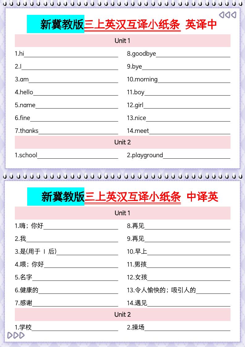 新冀教版三上英语英汉互译小纸条默写5页-LanTi云网创