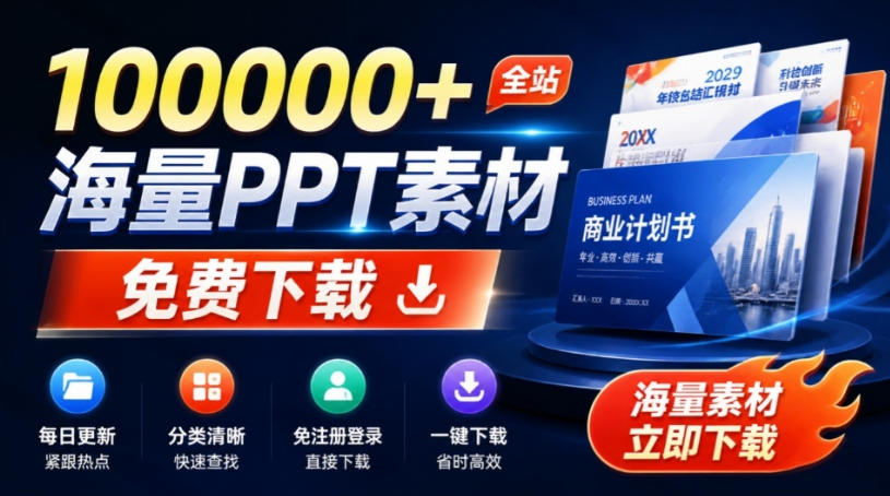 免费良心办公站！全站100000+海量PPT素材免费下载，每日更新，分类清晰，免注册登录下载爱PPT网-LanTi云网创