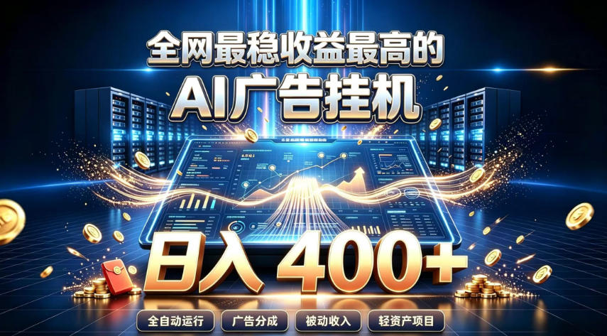 全网最稳收益最高的AI智能广告挂G项目，日入400+，真正的躺賺项目【揭秘】-LanTi云网创