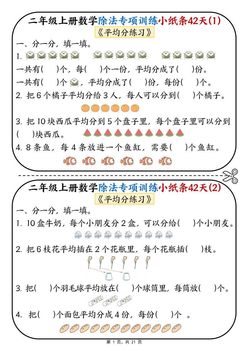 二年级上数学除法专项训练小纸条42天-LanTi云网创