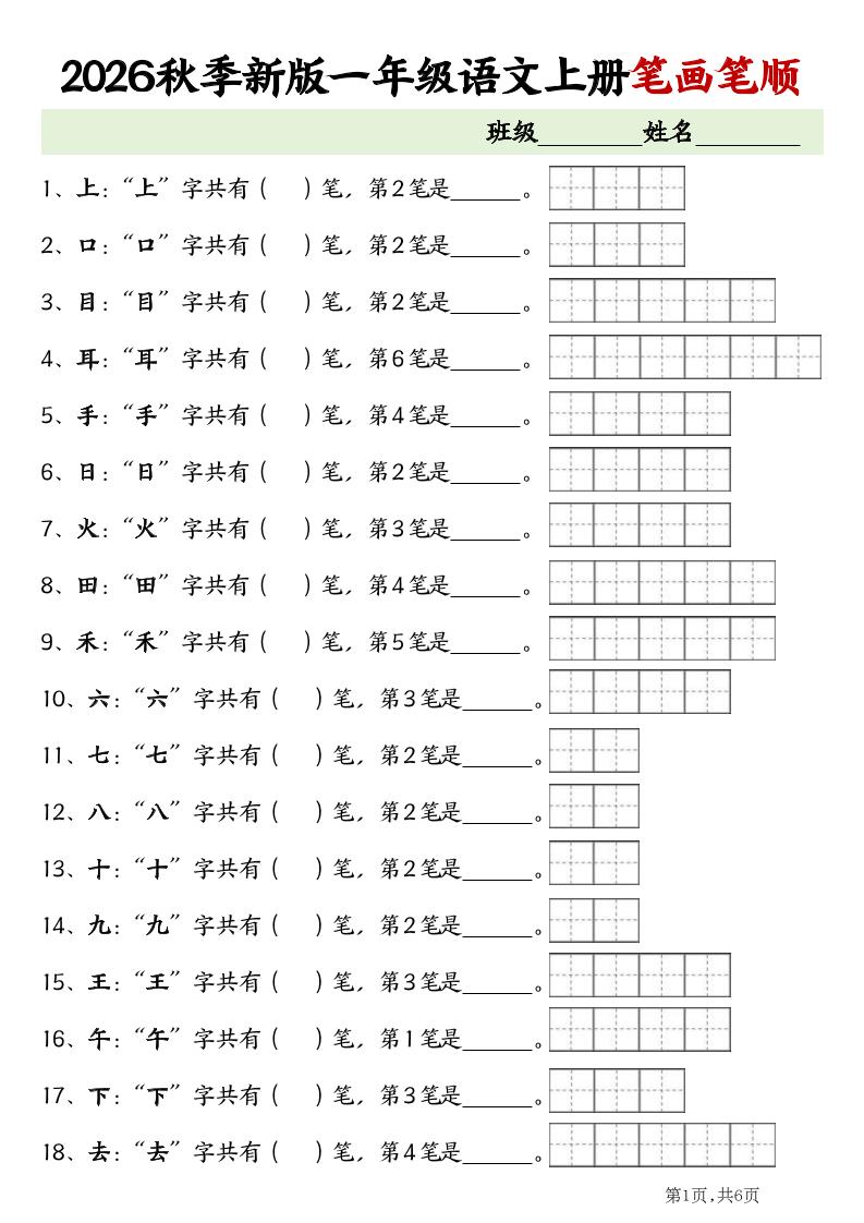 2026新一年级上语文笔画笔顺专项练习-LanTi云网创