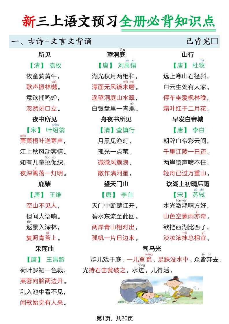 26新三上语文暑假预习全册必背知识点20页-LanTi云网创