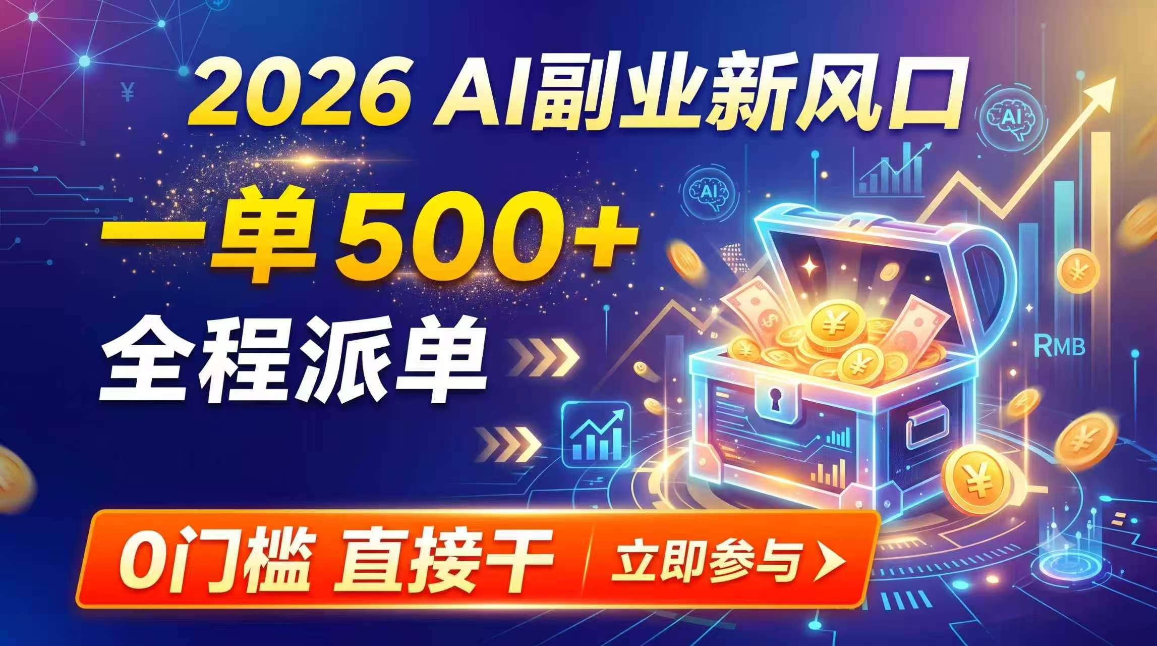 【2026】AI副业新风口，一单500+，全程派单，0门槛直接干-LanTi云网创