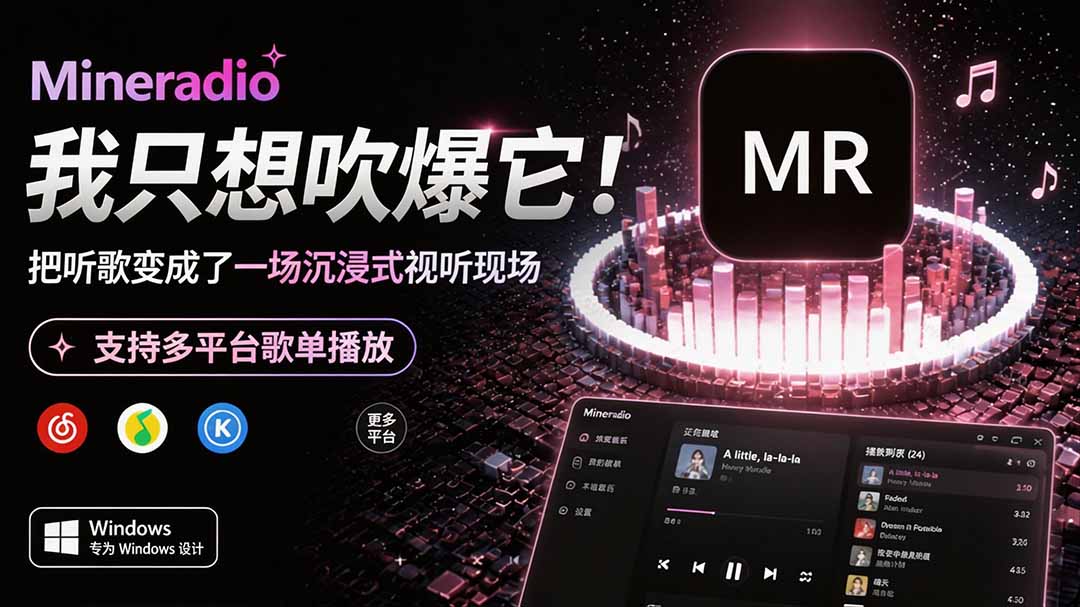 Windows 同类型产品，我只想吹爆它！把听歌变成了一场沉浸式视听现场，支持多平台歌单播放 Mineradio-LanTi云网创