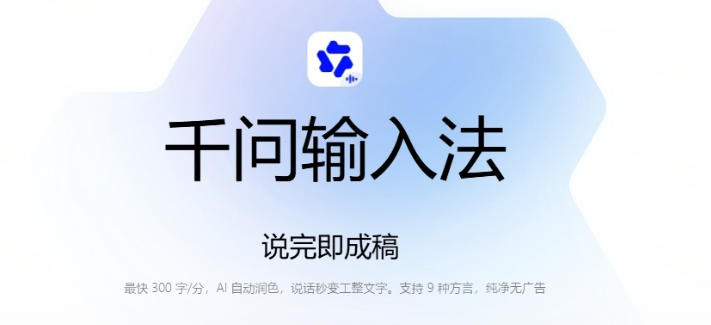 通义千问输入法来了！让文字输入变得如此简单，最快300字/分，AI自动润色，说话秒变工整文字