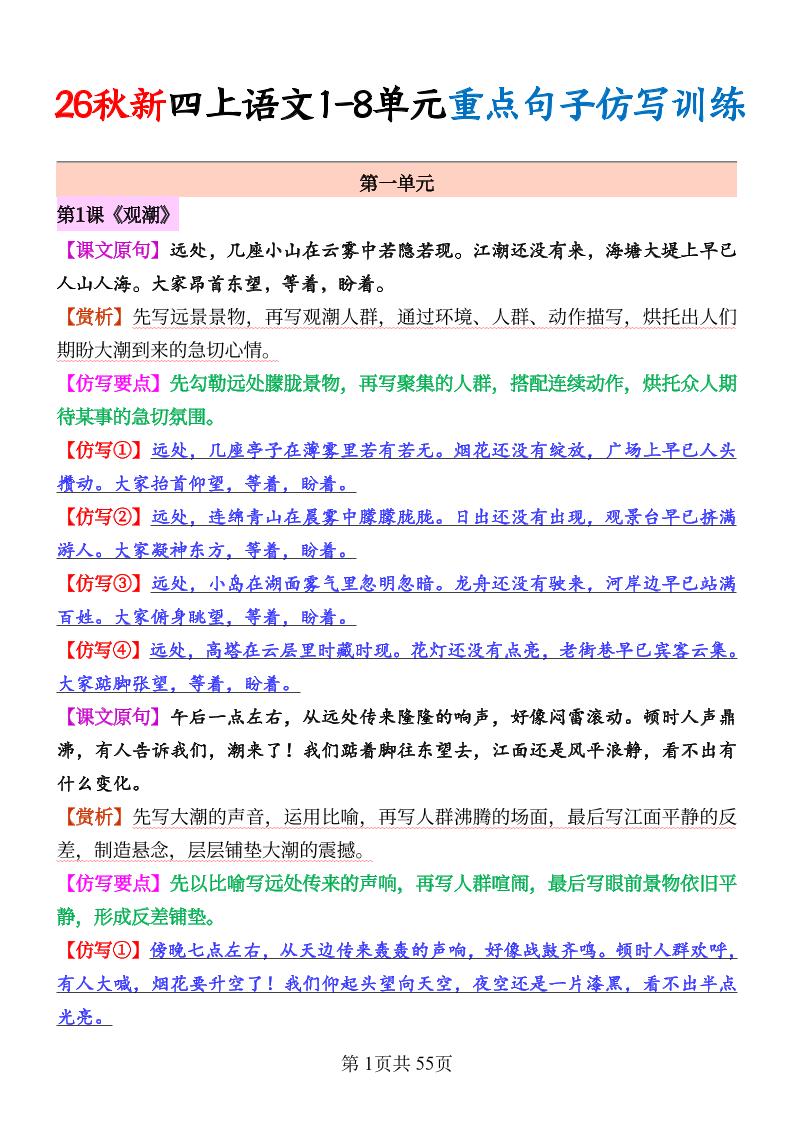 26秋新四上语文1-8单元重点句子仿写训练（答案55页-LanTi云网创
