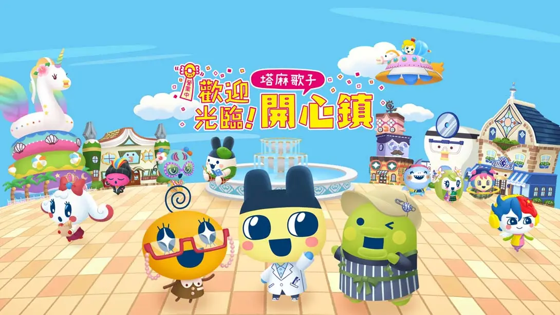 【港版】欢迎光临拓麻歌子开心镇 Tamagotchi Plaza 中文-LanTi云网创