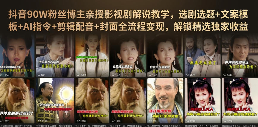 抖音90W粉丝博主亲授影视剧解说教学，选剧选题+文案模板+AI指令+剪辑配音+封面全流程变现，解锁精选独家收益-LanTi云网创