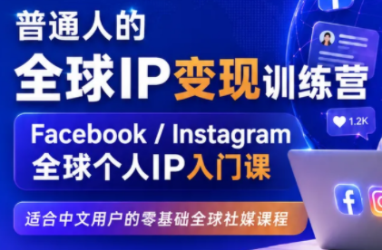 建立海外社媒底层逻辑，打造能变现的个人IP-LanTi云网创