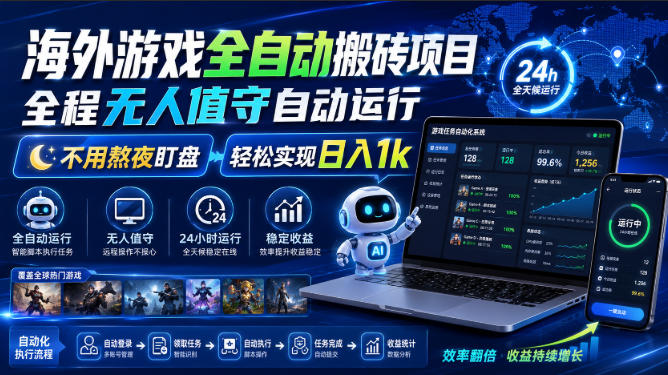 海外游戏全自动搬砖项目，全程无人值守自动运行，不用熬夜盯盘，轻松实现日入1k【揭秘】-LanTi云网创