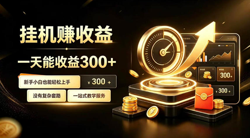 挂G副业，小白日賺三百起【揭秘】-LanTi云网创