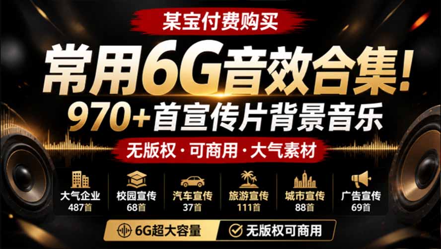 某宝付费购买，常用6G音效合集！970+首宣传片背景音乐，无版权可商用大气素材，分类清晰，高质量内容-LanTi云网创