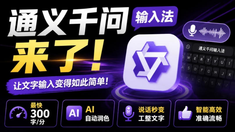 通义千问输入法来了！让文字输入变得如此简单，最快300字/分，AI自动润色，说话秒变工整文字-LanTi云网创
