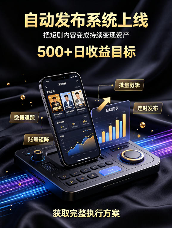 还在找靠谱线上副业？快手短剧项目，全程自动发布内容，不用熬夜做视频，轻松日入500+【揭秘】-LanTi云网创