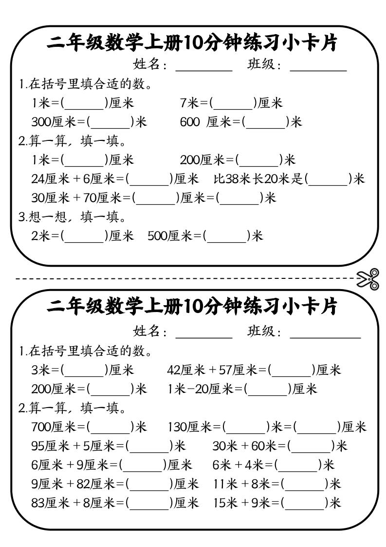 二年级数学上册10分钟默写小卡片(厘米和米)-LanTi云网创