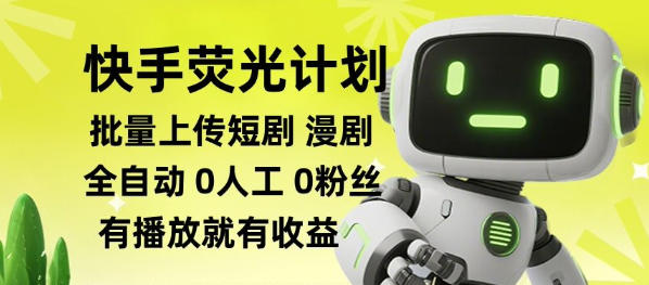 快手荧光计划全自动批量上传短剧漫剧，每天轻松几张【揭秘】-LanTi云网创