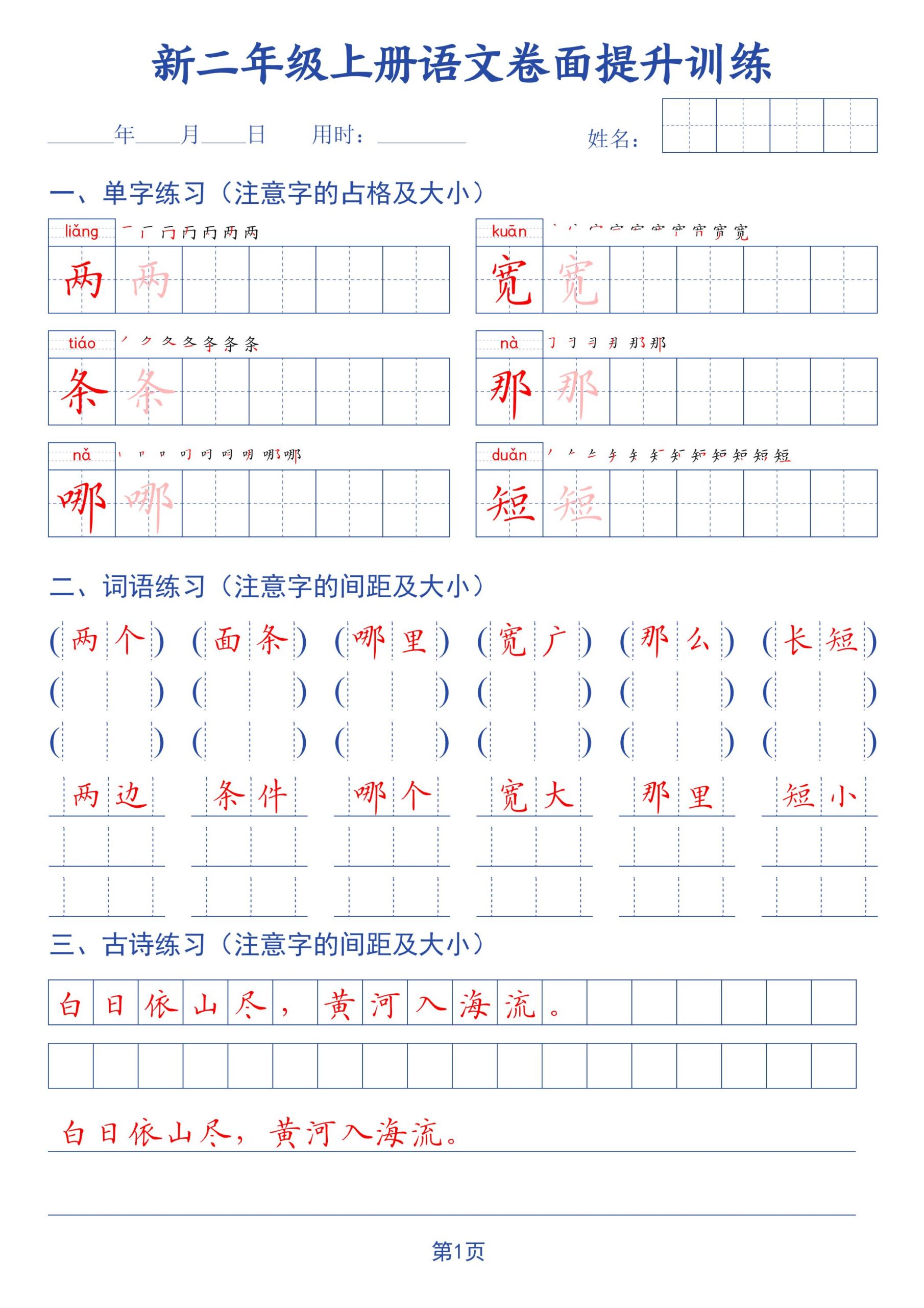26秋二上语文卷面提升训练字帖42页-LanTi云网创