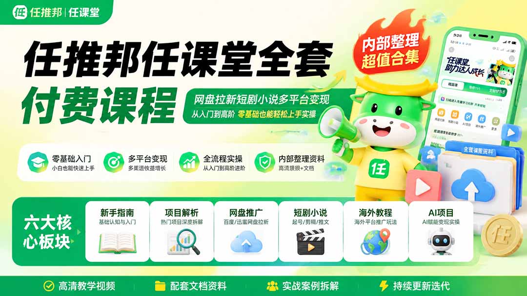 任推邦任课堂全套付费课程；网盘拉新短剧小说多平台变现，从入门到高阶零基础也能轻松上手实操-LanTi云网创