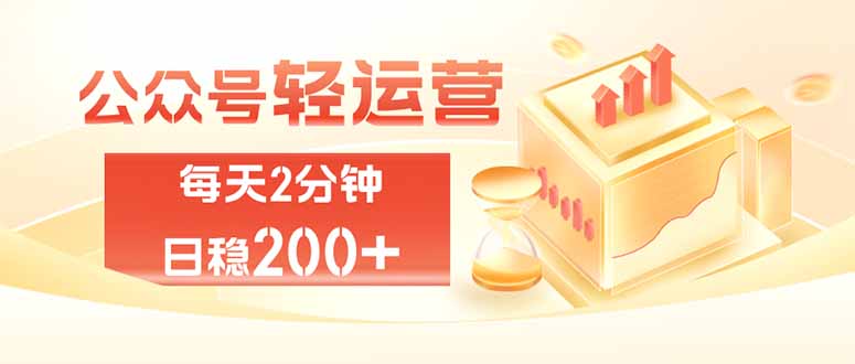 公众号轻量化掘金项目，两分钟极简操作日稳收益 100-200+-LanTi云网创