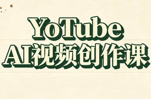 YouTube AI视频创作课(更新8月)-LanTi云网创