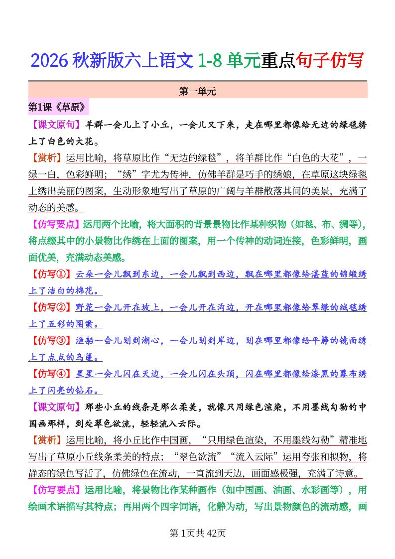 26秋六上语文1-8单元重点句子仿写-LanTi云网创