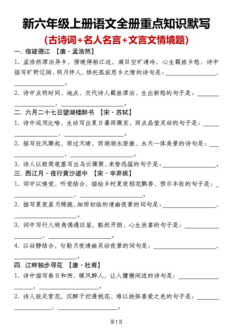 新六年级上册语文全册重点知识默写（古诗词+名人名言+文言文情境题）-LanTi云网创
