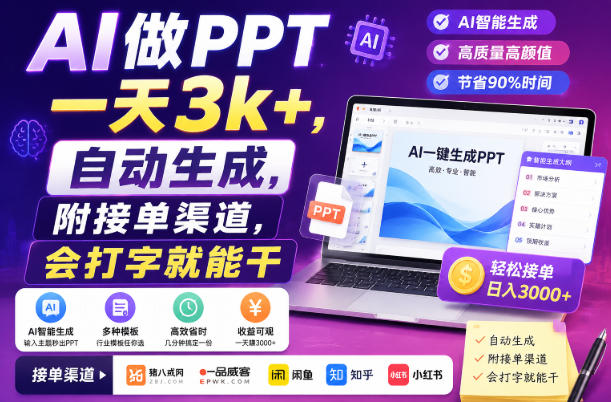 AI做PPT一天3k+，自动生成，附接单渠道，会打字就能干【揭秘】-LanTi云网创