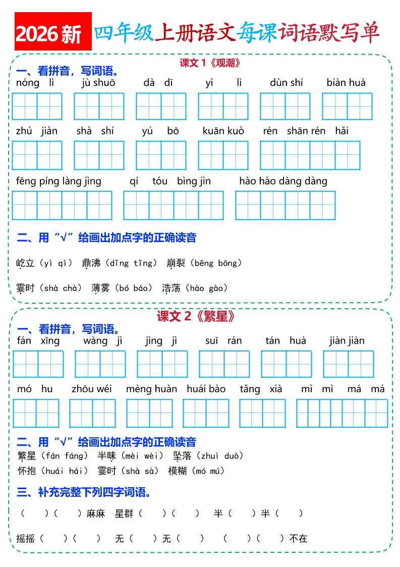 26新四上语文全册每课词语默写单(含答案21页-LanTi云网创