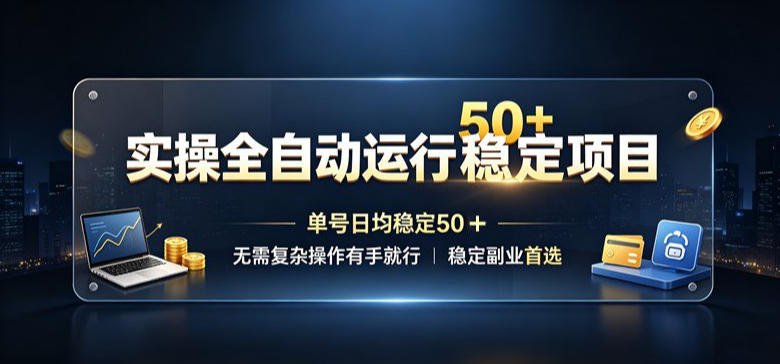 实操全自动运行稳定项目，单号日均稳定50＋，无需复杂操作有手就行，稳定副业首选【揭秘】-LanTi云网创