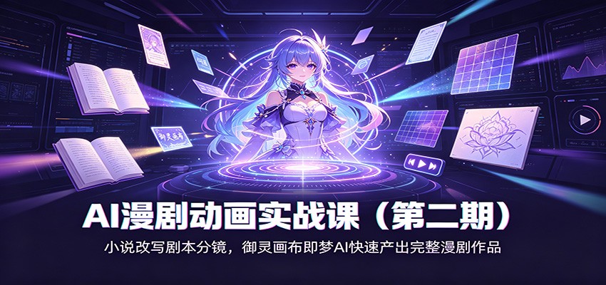 AI漫剧动画实战课(第二期)：小说改写剧本分镜，御灵画布即梦AI快速产出完整漫剧作品-LanTi云网创