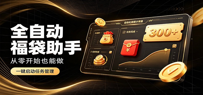 日入稳定300+，全自动抢福袋闲暇稳定创收，零基础小白轻松上手-LanTi云网创