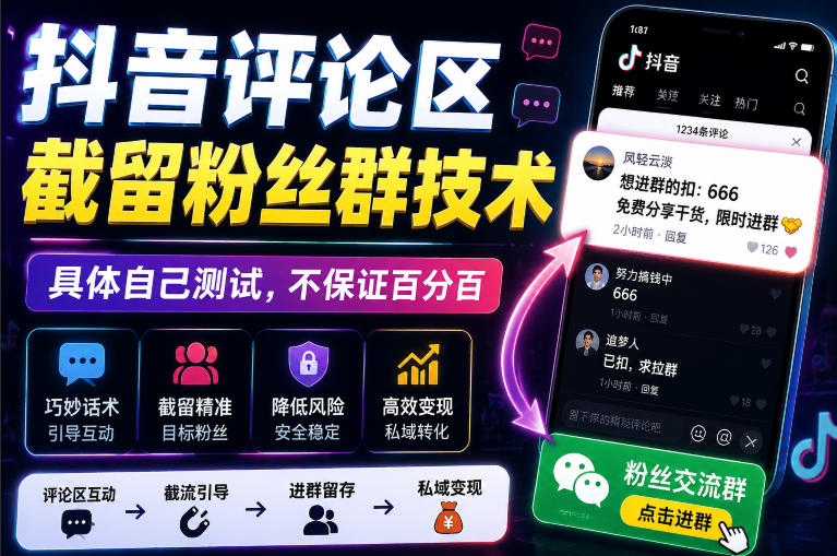 外面卖188抖音评论区截留粉丝群技术，具体自己测试，不保证百分百-LanTi云网创