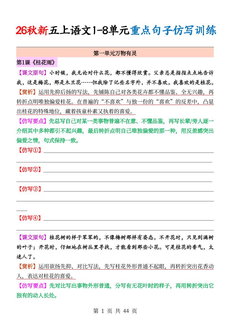 26秋新五上语文1-8单元重点句子仿写训练（空白44页）-LanTi云网创