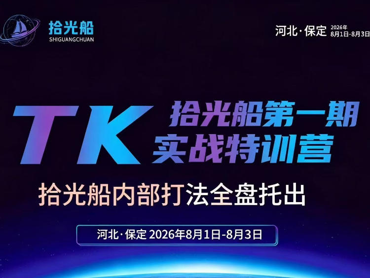 拾光船TikTok美区带货实战特训营，首期不藏私，拾光船内部打法全盘托出，2026年8月线下课-LanTi云网创