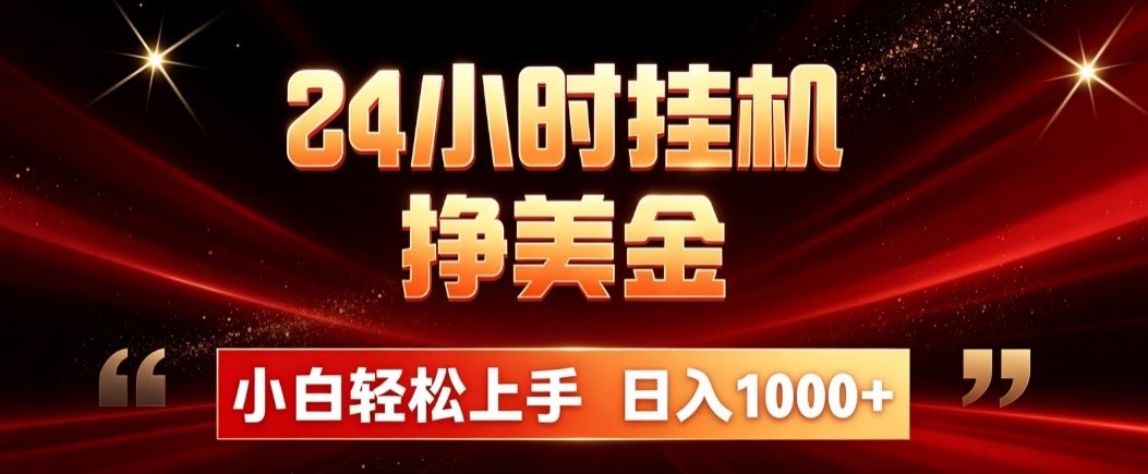 24小时挂机挣美金，简单易操作，小白轻松上手，日入1000+-LanTi云网创