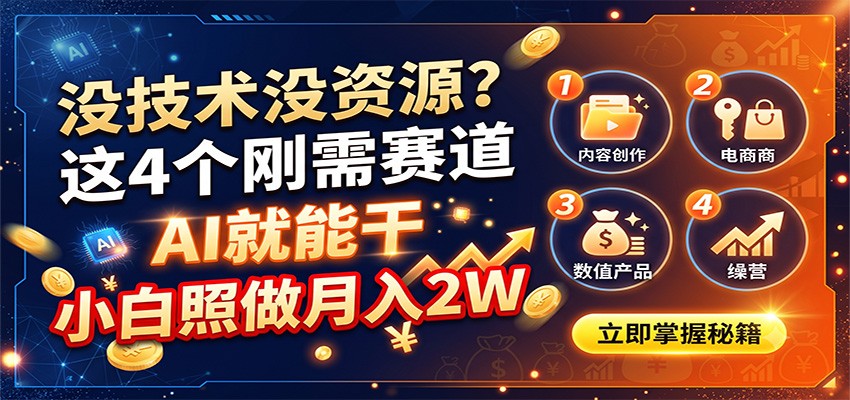 没技术没资源？这4个刚需赛道，AI就能干，小白照做月入2W-LanTi云网创