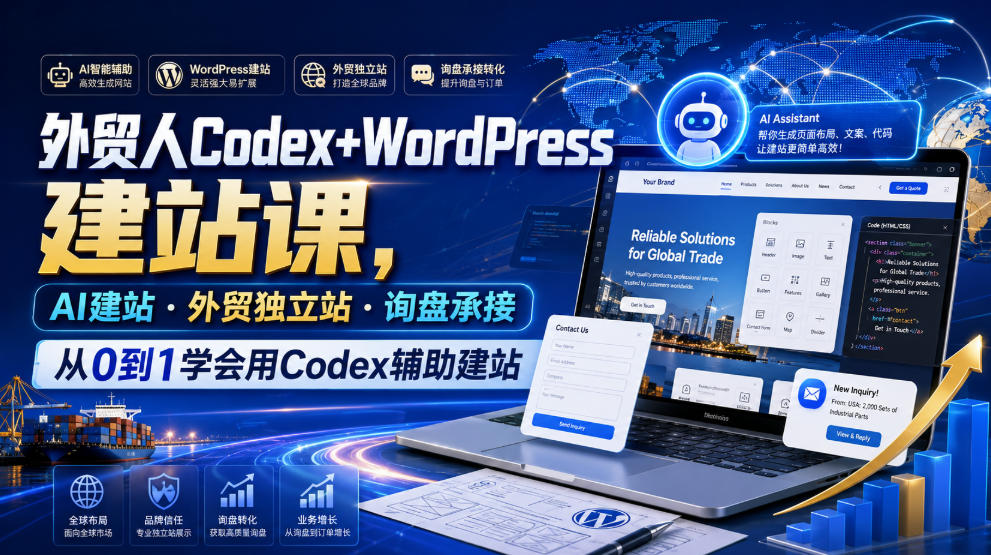 外贸人Codex+WordPress建站课，AI建站·外贸独立站·询盘承接，从0到1学会用Codex辅助建站(更新0810)-LanTi云网创