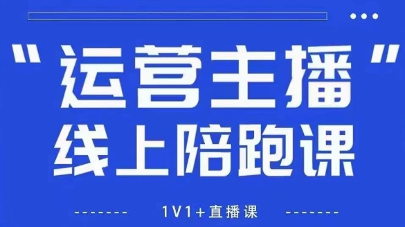 猴帝1600线上课，拉爆自然流，做懂流量的主播，新规政策下，自然流破圈攻略【更新260811】-LanTi云网创