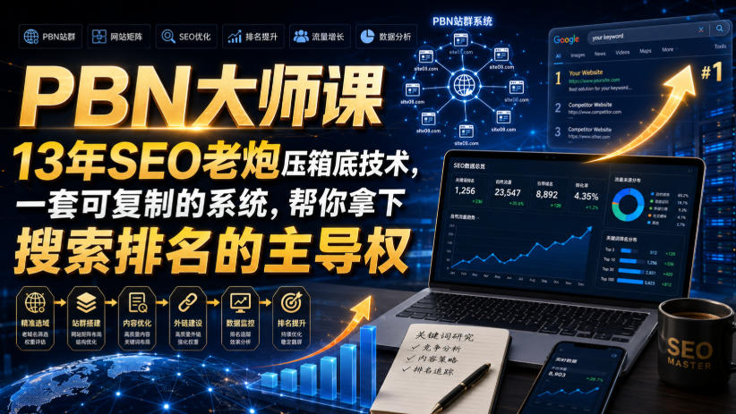 PBN大师课13年SEO老炮压箱底技术，一套可复制的系统，帮你拿下搜索排名的主导权【原创双语字幕】-LanTi云网创