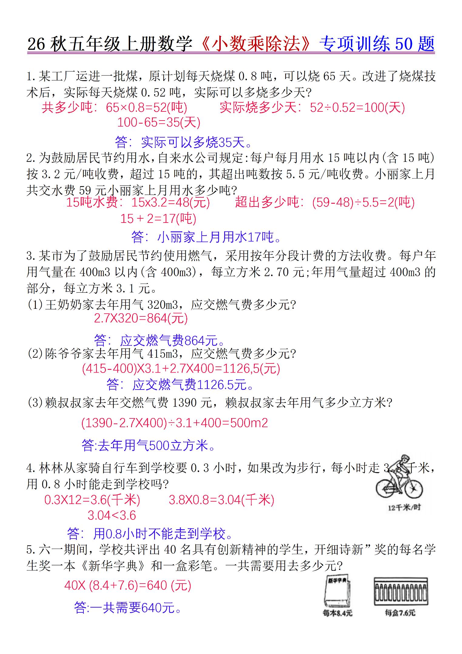 26秋五年级上册数学《小数乘除法》专项训练50题+错中求解答案版-LanTi云网创