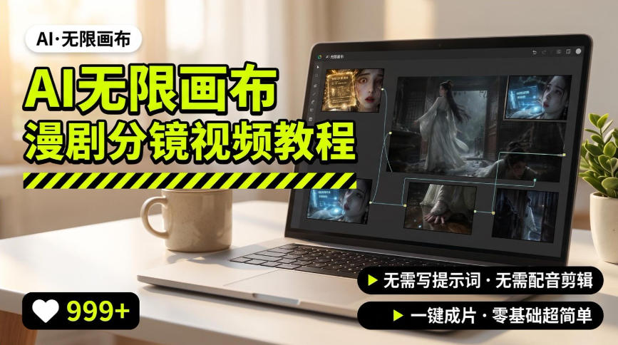 AI无限画布制作爆款漫剧分镜视频搭建教程，无需写脚本，无需制作音频，一键制作超简单-LanTi云网创