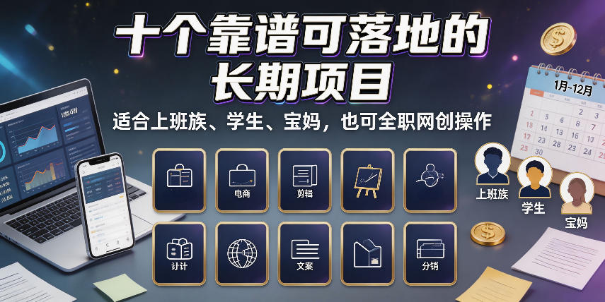 十个靠谱可落地的长期项目，适合上班族、学生、宝妈，也可全职网创操作【揭秘】-LanTi云网创