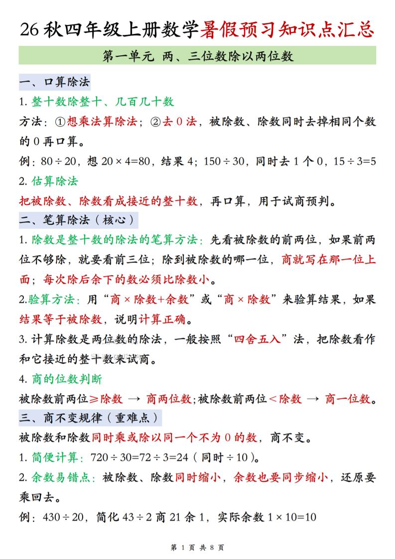 26秋四上苏教版数学单元知识点汇总8页-LanTi云网创