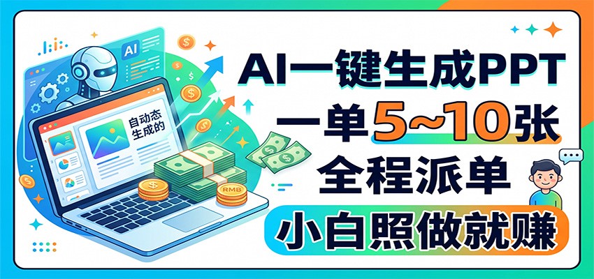 AI一键生成PPT，一单5~10张，全程派单，小白照做就赚-LanTi云网创