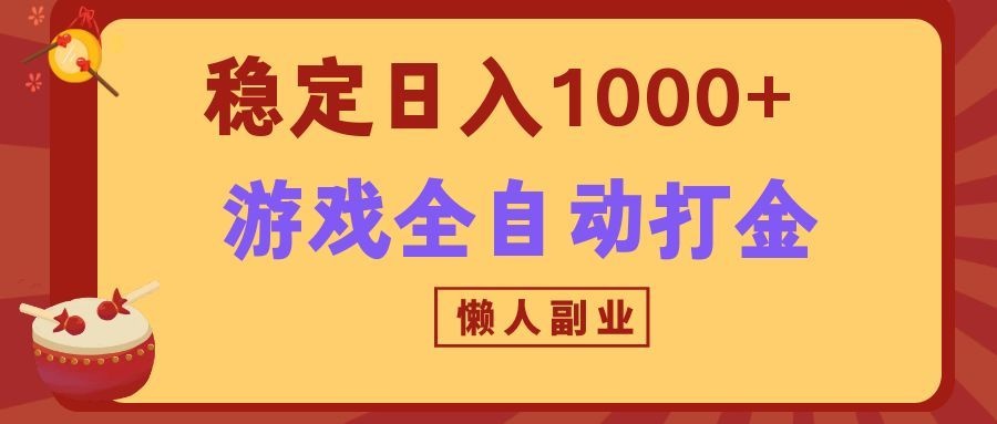 两款游戏全自动打金玩法，长期稳定日入1000+，懒人专属副业！-LanTi云网创