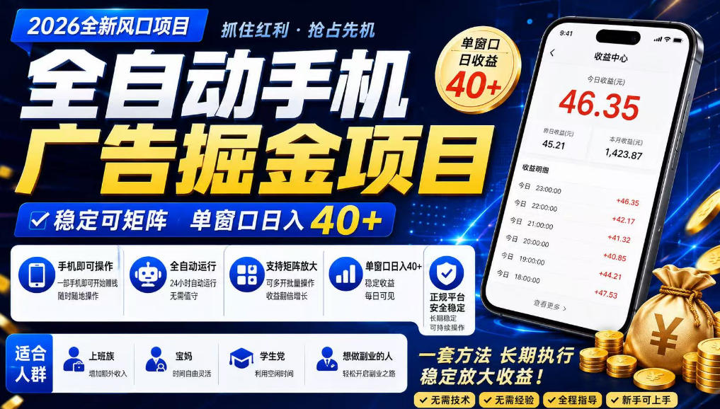 广告联盟全自动掘金，长期稳定，每天300+，无需技术，无需经验，长久可做【揭秘】-LanTi云网创